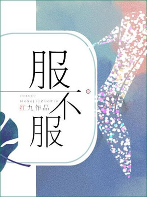 水與火（服不服）