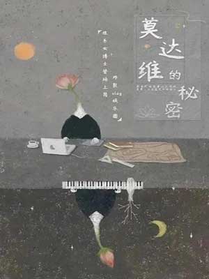 莫達維的秘密