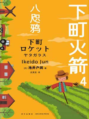 下町火箭4：八咫鴉