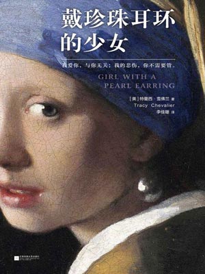 戴珍珠耳環的少女