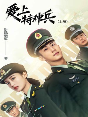 軍裝下的繞指柔