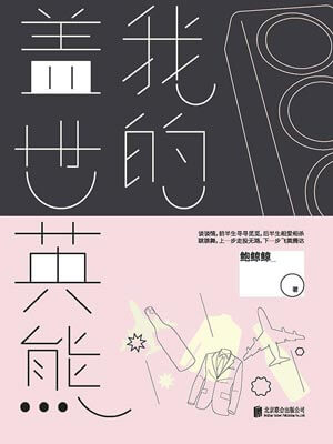 我的蓋世英熊
