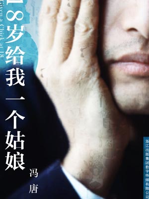 十八歲給我一個姑娘