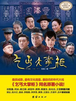乞丐大掌櫃