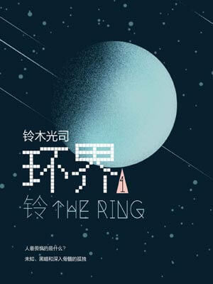 午夜兇鈴（環界1：鈴）