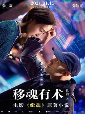 移魂有術