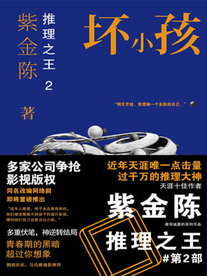 隱秘的角落（壞小孩）
