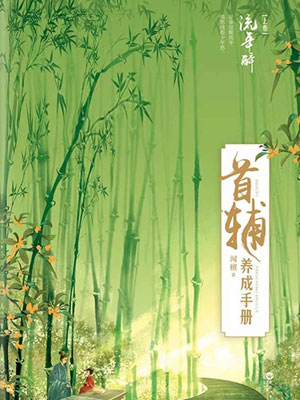 錦繡安寧（首輔養成手冊）