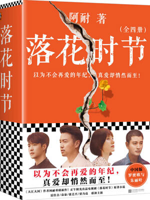 落花時節（相逢時節小說）