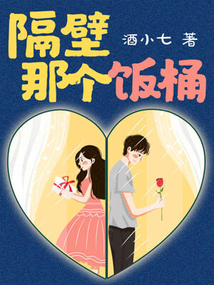 隔壁那個飯桶