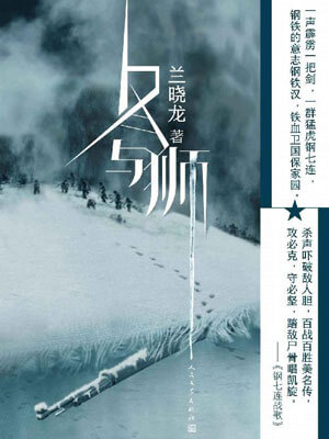 長津湖（冬與獅）