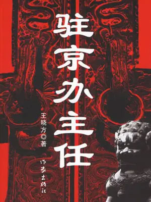 駐京辦主任（全四卷）