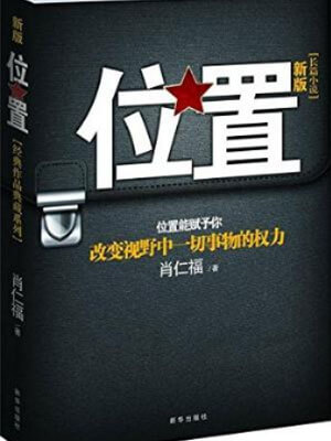 位置（段樹軍）