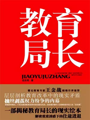 教育局長