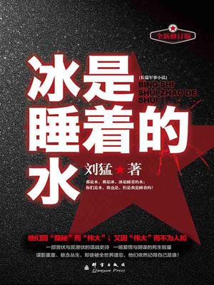 冰是睡著的水