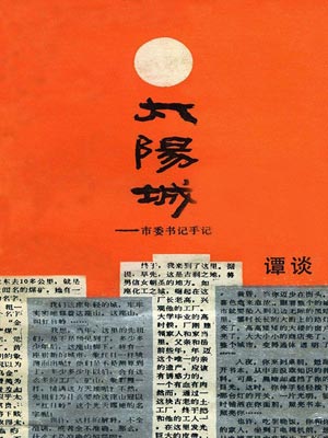 太陽城：市委書記手記