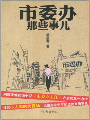 市委辦那些事兒