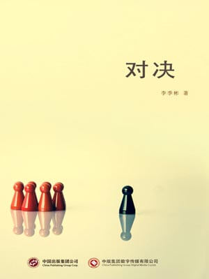 對決