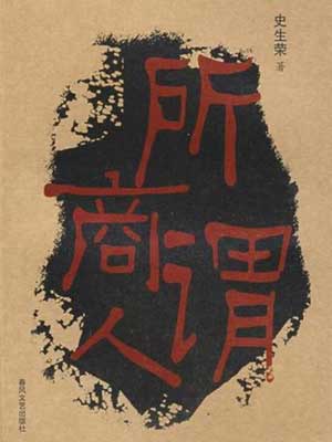 所謂商人