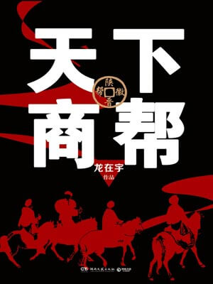天下商幫