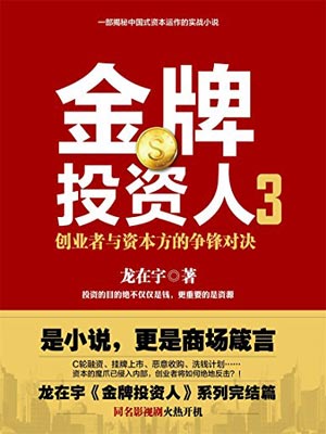 金牌投資人3