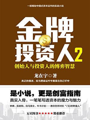 金牌投資人2