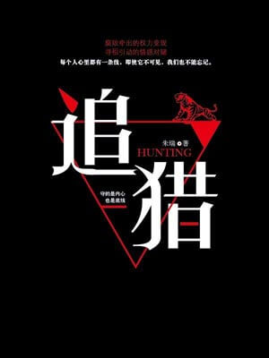 追獵