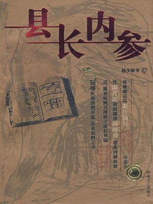 縣長內參