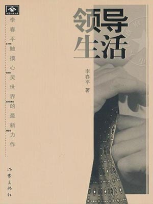 領導生活