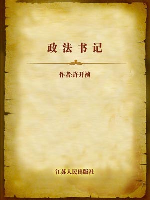 政法書記
