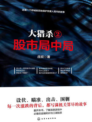 大獵殺2：股市局中局