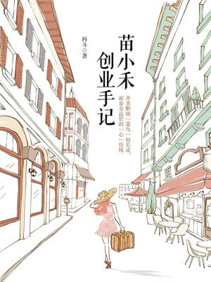 苗小禾創業手記