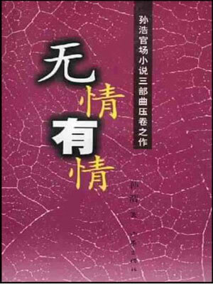 無情有情