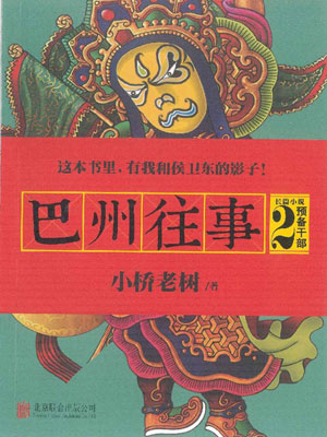 巴州往事2：預備幹部