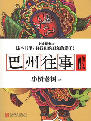 巴州往事1：紅旗廠子弟