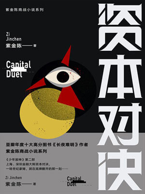 資本對決
