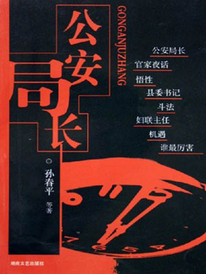 公安局長