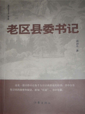 老區縣委書記