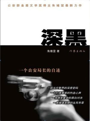 深黑：一個公安局長的自述