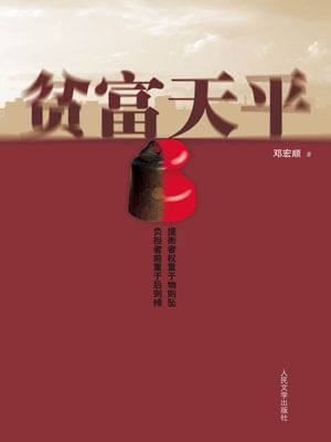 貧富天平