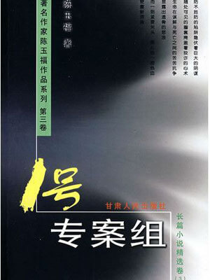 一號專案組