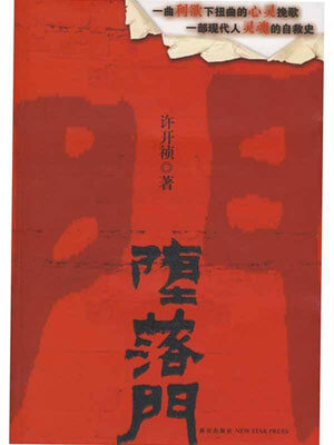 墮落門