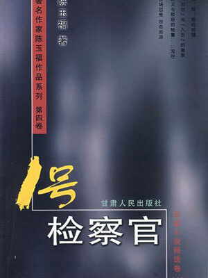 1號檢察官