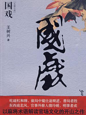 國戲