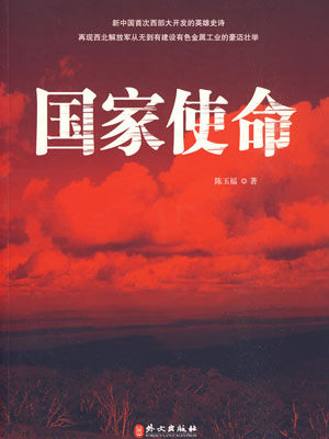 國家使命