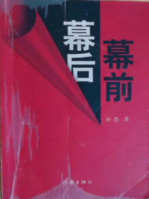 幕前幕後