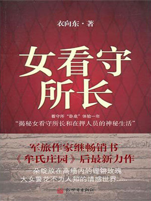 女看守所長