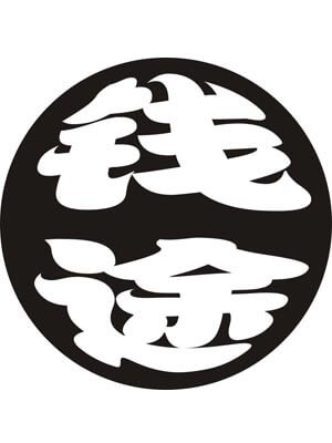 前途
