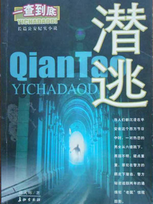 潛逃