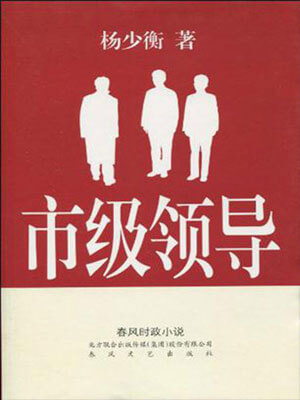 市級領導
